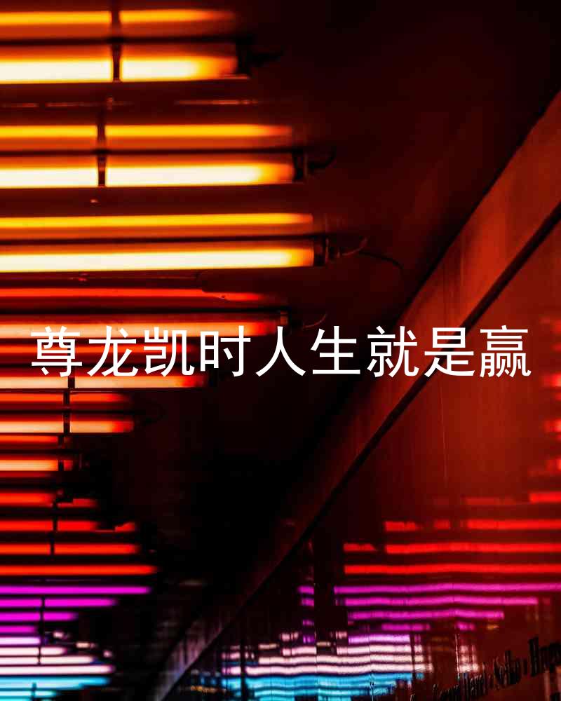 尊龙凯时人生就是赢